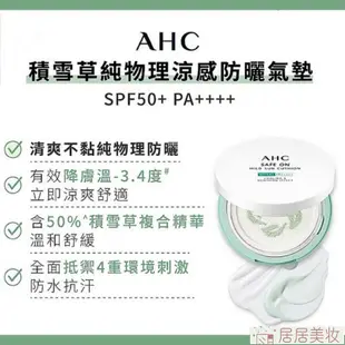 現貨💕AHC柔光潤色隔離防曬乳S/積雪草純物理全護防曬乳PF+50/PA++++/AHC積雪草防曬氣墊【居居美妝】