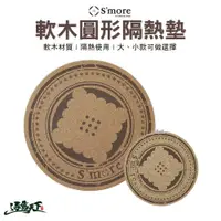 在飛比找蝦皮商城優惠-S'more Logo 軟木圓形隔熱墊 隔熱墊 鍋墊 杯墊 