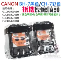 在飛比找蝦皮商城精選優惠-【呆灣現貨】CANON BH-7黑色 / CH-7彩色噴頭（