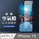 【IPhone 15】 保護空氣 保護貼 消失的保護貼 玻璃空氣膜鋼化膜貼