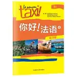 你好!法語4(練習冊)