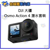 在飛比找露天拍賣優惠-台南PQS DJI大疆 Osmo Action 4 潛水套裝