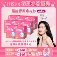 在飛比找蝦皮商城優惠-【m2 美度】超能膠原水光飲 (8入/盒) X8盒 玻尿酸保