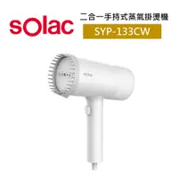 在飛比找蝦皮商城優惠-sOlac SYP-133CW 二合一手持式蒸氣掛燙機 (台