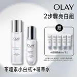 【OLAY 歐蕾】2步驟亮白組(革糖素小白瓶 30ML+水感透白光曜精華水 150ML)