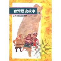 在飛比找金石堂優惠-台灣歷史故事 5(二版)