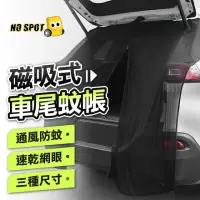 在飛比找momo購物網優惠-【NO SPOT】車尾蚊帳+休旅車紗窗X2(汽車紗窗 車尾帳