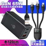 MYSTYLE 65W GAN氮化鎵極速充電器-黑+倍思 66W 一出三快速充電線120CM-黑