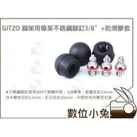 在飛比找PChome商店街優惠-數位小兔【GITZO 腳架用 不銹鋼 腳釘 3/8螺絲 + 