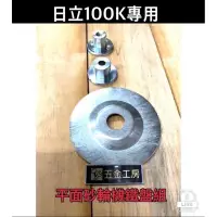 在飛比找蝦皮購物優惠-《五金工房》平面砂輪機鐵盤組（日立100K機型專用）/研磨工