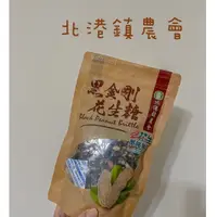 在飛比找蝦皮購物優惠-【北港鎮農會】黑金剛花生糖