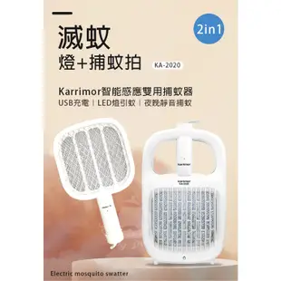 【Karrimor】捕蚊燈/電蚊拍 KA2020(兩用式) KA1905 電擊式蚊蟲拍 捕蚊拍 黑夜 誘蚊蟲 果蠅