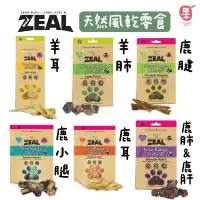 在飛比找蝦皮購物優惠-［夏果］ZEAL真致天然風乾 潔牙零食｜鹿腱 牛腱 羊耳 寵