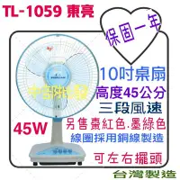 在飛比找Yahoo!奇摩拍賣優惠-大盤商 小巧好攜帶 TL-1059 東亮 10吋 高級桌扇 