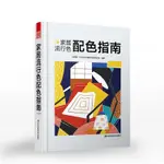 小百合全新 家居流行色配色指南張昕捷編著室內設計教程色彩搭配