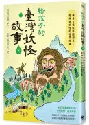 在飛比找城邦讀書花園優惠-給孩子的臺灣妖怪故事（下）：稀奇古怪妖怪鬧翻天！魔神與巨怪的