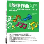 {全新}圖解旋律作曲入門：完整學會！從兩三個單音到完成一首感人旋律的演唱曲／易博士／9789864803231