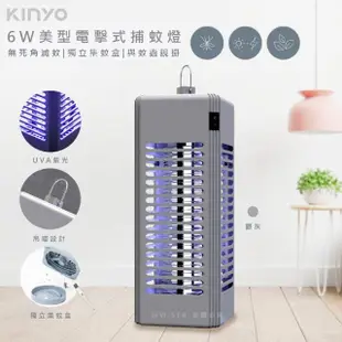 【KINYO】6W電擊式UVA燈管捕蚊燈/滅蚊燈/補蚊燈/KL-9644銀灰色(可吊掛/捕蚊小教室)