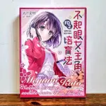 不起眼女主角培育法 FD2  特裝版 會場版 限定版 角川 輕小說 丸戶史明