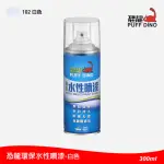 【PUFF DINO 恐龍】環保水性噴漆300ML-#102白色(保麗龍噴漆/壓克力噴漆/自動噴漆/萬用噴漆/恐龍噴漆)