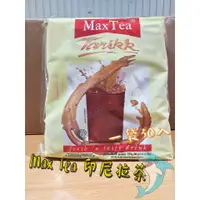 在飛比找蝦皮購物優惠-MaxTea 奶茶 印尼拉茶 茶包 一袋 30包 隨身包 美