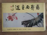 在飛比找Yahoo!奇摩拍賣優惠-楊鄂西畫選明信片 (一套10幅) 民國60年代印行  15*