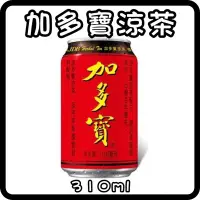 在飛比找蝦皮購物優惠-台灣現貨 加多寶 310ml 涼茶 消暑飲品 退火 飲料「超