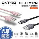 ONPRO UC-TCM12M 金屬質感 TYPE-C 充電傳輸線 1.2M 充電線 黑色 金色 玫瑰金 光華商場