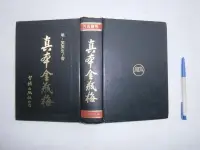 在飛比找露天拍賣優惠-(全友書店)古典文學書~《真本金瓶梅(精裝本)》無劃記│智揚