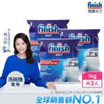 【FINISH 亮碟】洗碗機專用軟化鹽軟水鹽1KGX3(每次一包/中南部硬水區必備/軟化水質/預防水垢/保養機體)