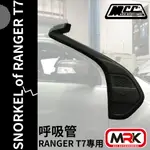 【MRK】MCC FORD RANGER T7 專用 呼吸管 涉水管 SN-002