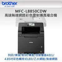 在飛比找PChome商店街優惠-﹝超低價﹞BROTHER MFC-L8850CDW彩色雷射傳