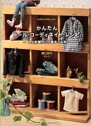 Dolly Dolly fashion doll Easy Doll Coordinate Recipe sewing pattern book
