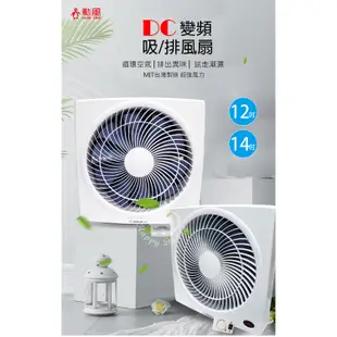 【勳風】12吋/14吋 DC節能吸排扇 (通用電壓110V/220V) 台灣製造 排風扇 抽風扇 吸排風扇 通風扇換氣扇