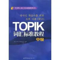 在飛比找Yahoo!奇摩拍賣優惠-2【韓語】TOPIK辭彙標準教程（中級）(精心打造的韓國語能