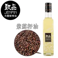 在飛比找松果購物優惠-甄品油舖 冷壓鮮榨油 紫蘇籽油 250ml (9折)