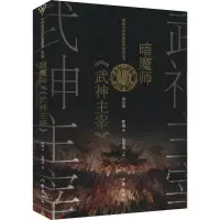 在飛比找蝦皮購物優惠-正版書&暗魔師與《武神主宰》中國科幻,偵探小說陳海 著/全新