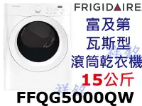 在飛比找Yahoo!奇摩拍賣優惠-祥銘FRIGIDAIRE富及第15公斤瓦斯型滾筒乾衣機FFQ