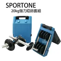 在飛比找ETMall東森購物網優惠-SPORTONE 20kg 強力啞鈴組合組