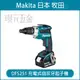 MAKITA 牧田 DFS251Z 充電式自攻牙起子機 DFS251 18V 充電 電動 自攻牙起子機 起子機 浪板機 攻牙機 起子 空機【璟元五金】