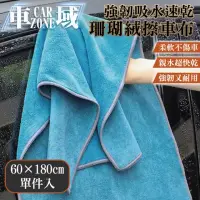 在飛比找momo購物網優惠-【CarZone車域】強韌吸水/速乾/不留水痕/珊瑚絨擦車布