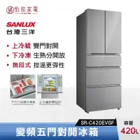 在飛比找怡和家電優惠-SANLUX 台灣三洋 420公升 變頻五門對開冰箱 SR-