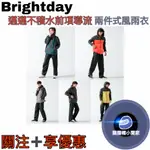 BRIGHTDAY 邁邁不積水前項導流 墨綠 淺灰 鐵灰 防水拉鍊 兩件式風雨衣《清倉優惠售價》限量