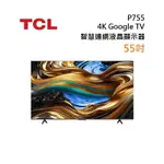 【領券再折】TCL 55P755 4K GOOGLE TV MONITOR 55吋 智慧連網液晶顯示器