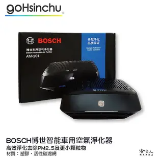 BOSCH AM101 空氣清淨機 NS300 車用 清淨機 博世 車用空氣淨化器 PM2.5 HEPA 空汙 哈家人