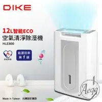 在飛比找ETMall東森購物網優惠-【DIKE】1級能效12L智能ECO清淨除濕機(HLE800