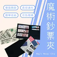 在飛比找蝦皮購物優惠-魔術鈔票夾 長夾 短夾 翻轉錢夾 money clip【隨機