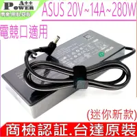 在飛比找Yahoo奇摩購物中心優惠-ASUS 20V 14A 280W 變壓器 華碩 GX551