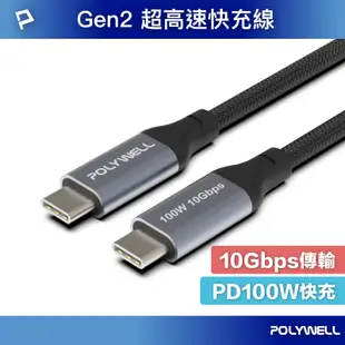 POLYWELL Type-C 高速傳輸充電線 USB 3.1 3.2 Gen2 10G 100W iphone15推薦
