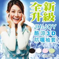 在飛比找森森購物網優惠-【JH JOY】酷涼防曬3D袖套－生活版（六雙）